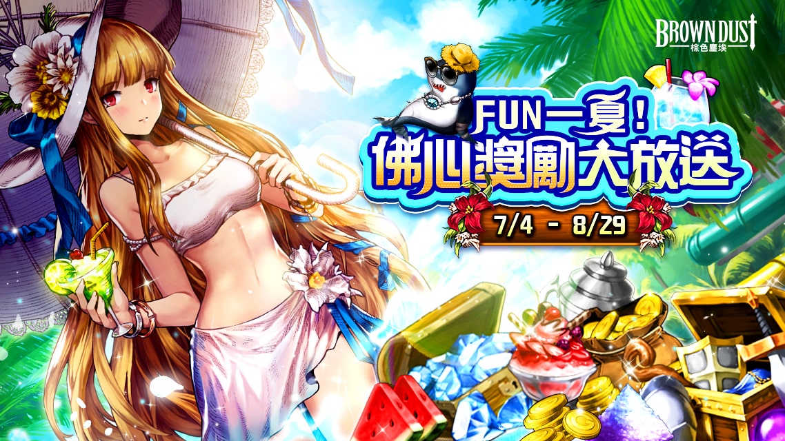 「夏日狂歡季」佛心獎勵大放送.jpg