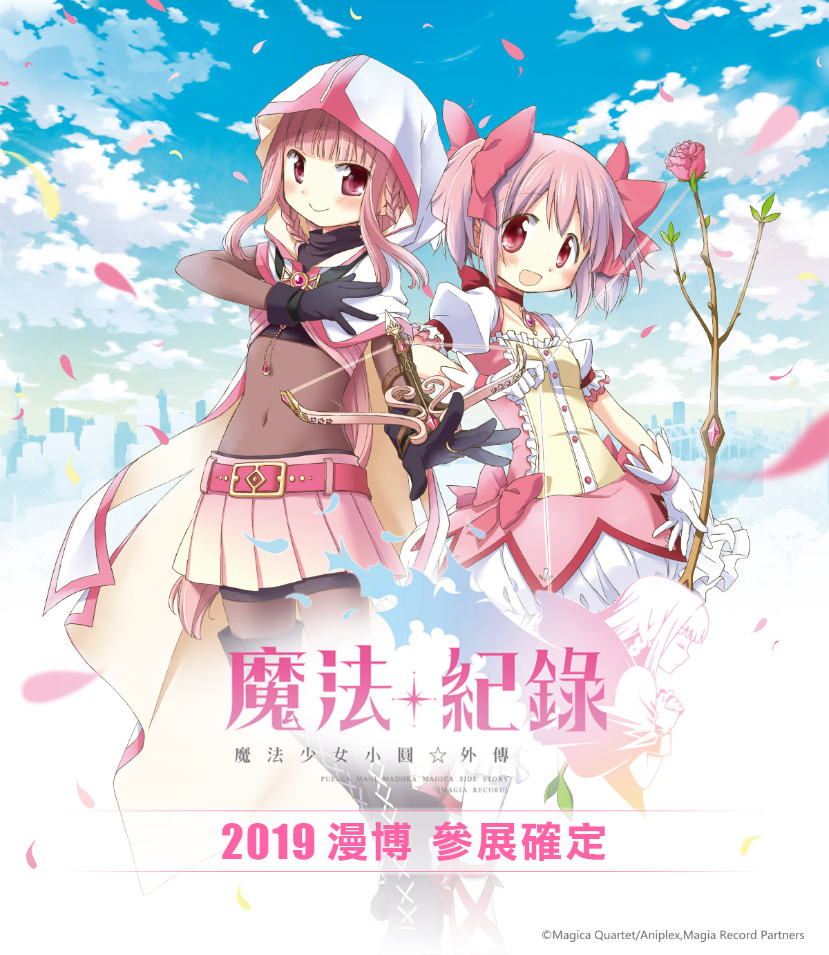 《魔法紀錄 魔法少女小圓外傳》漫博參展確認!8月1日至5日世貿一館登場.jpg.jpg