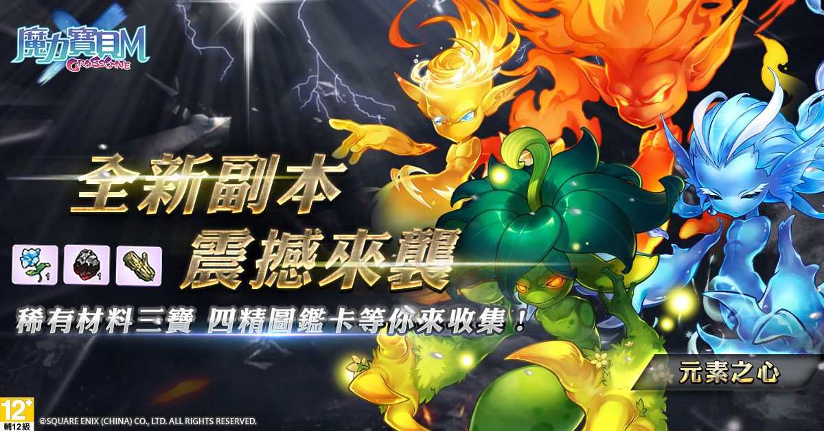 《魔力寶貝M》即日起推出全新副本『元素之心』.jpg