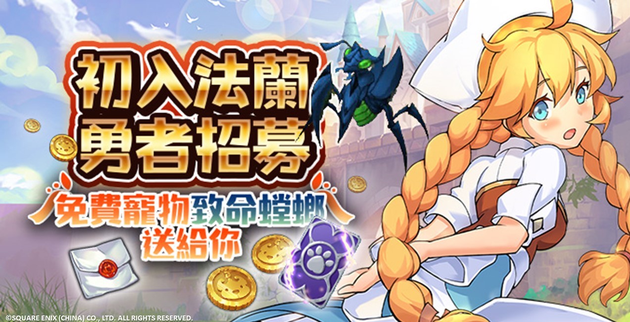 《魔力寶貝M》即日起至8月2日期間推出『初入法蘭勇者任務』活動.jpg.jpg