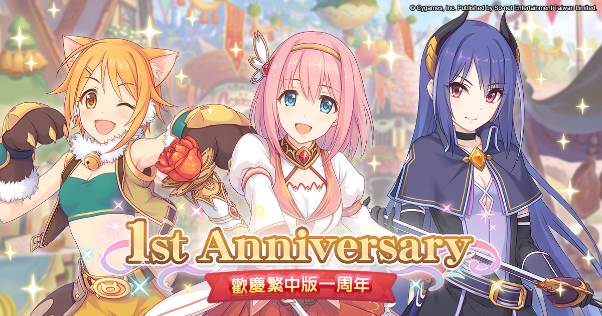(圖說) 《超異域公主連結☆ReDive》歡慶繁中版一周年.jpg