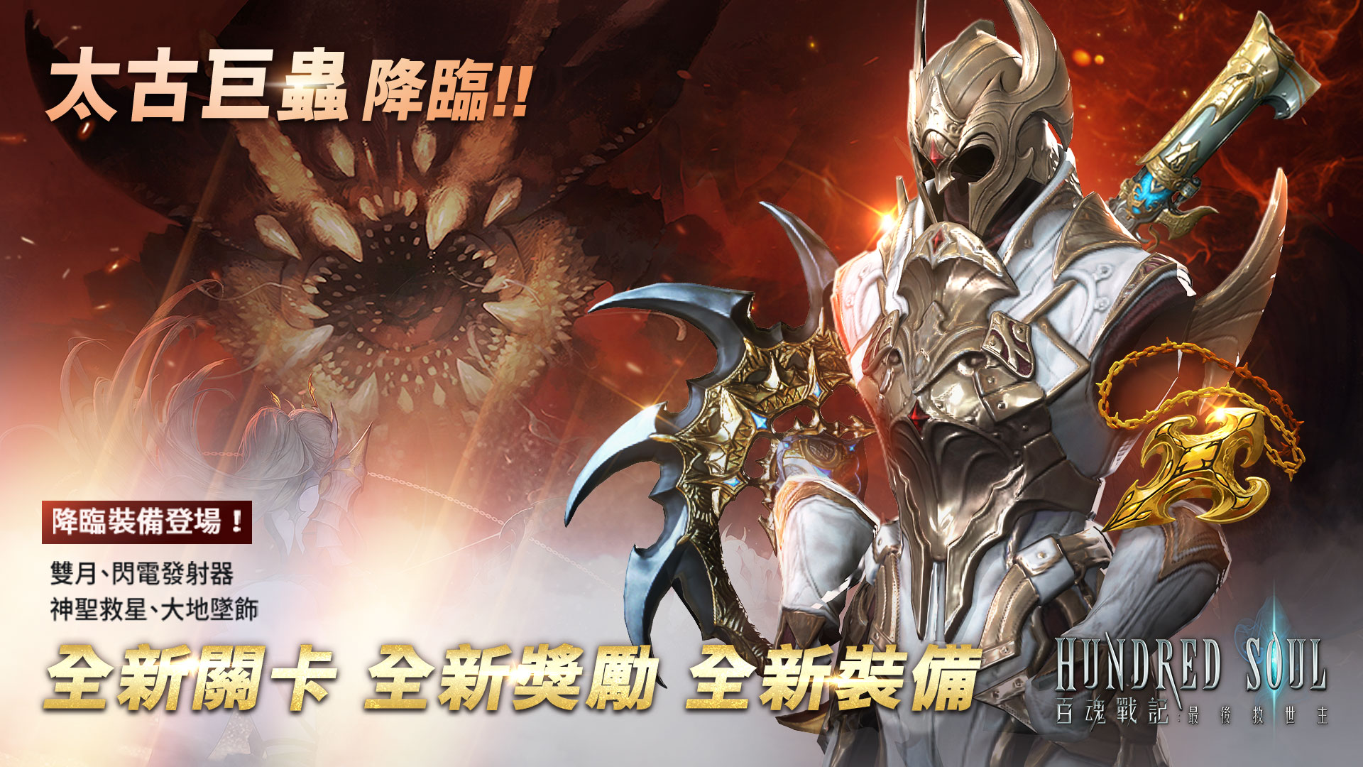 01全新關卡與獎勵-太古巨蟲降臨.jpg