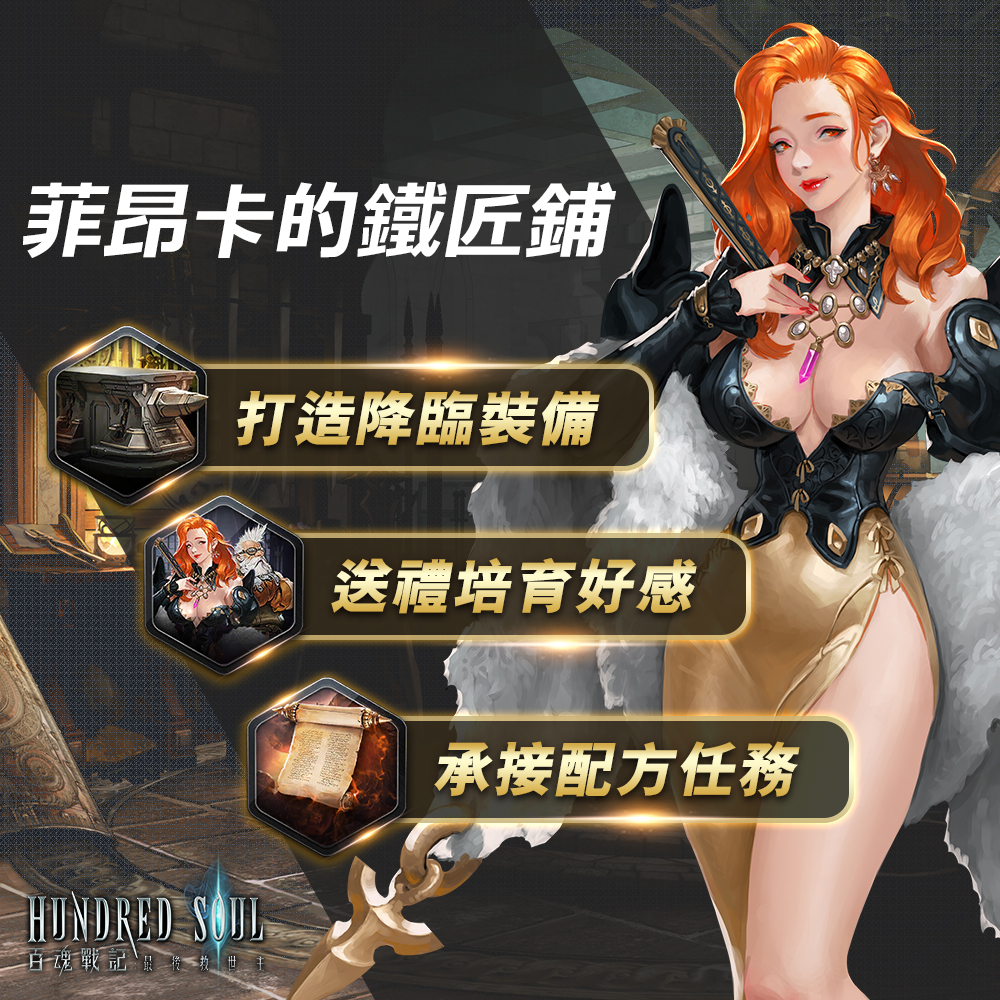 02菲昂卡的鐵匠鋪-打造傳說降臨裝備.jpg