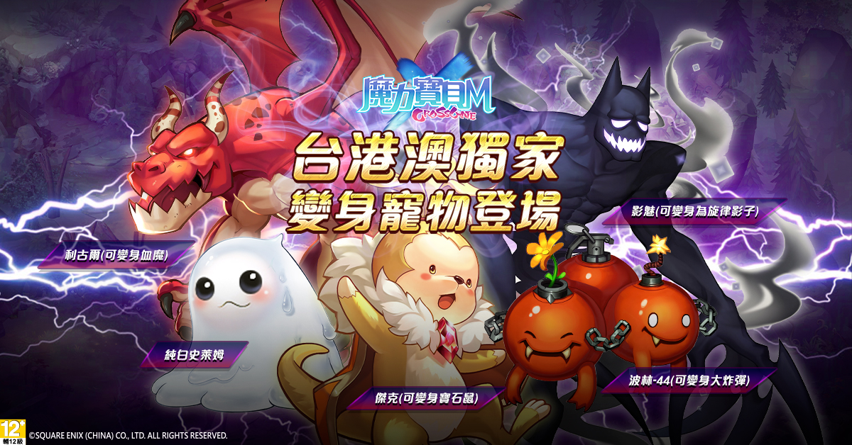 《魔力寶貝M》鬼月嘉年華系列活動展開,五款「台港澳獨家變身寵」正式上線!.jpg.jpg