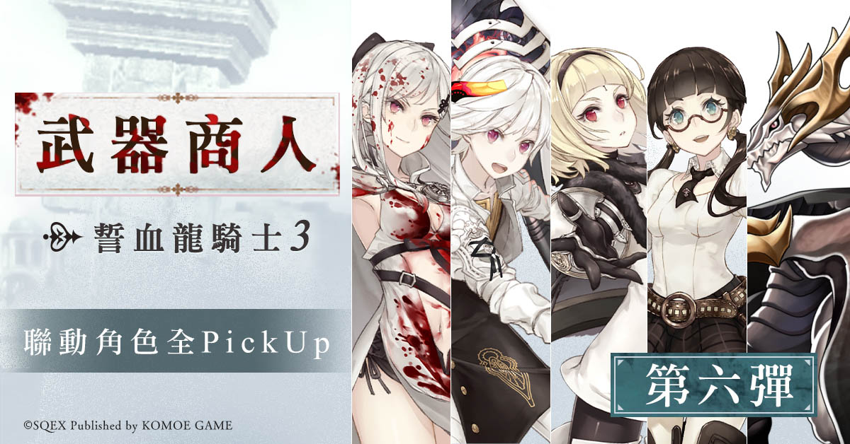 【KOMOE GAME新聞稿用圖13】《死亡愛麗絲》x《誓血龍騎士3》第六彈 角色全數PICK UP.j.jpg