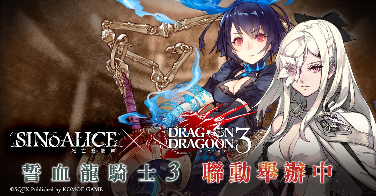 【KOMOE GAME新聞稿用圖02】《死亡愛麗絲》繁中版x《誓血龍騎士3》聯動企劃精彩劇情搶.jpg