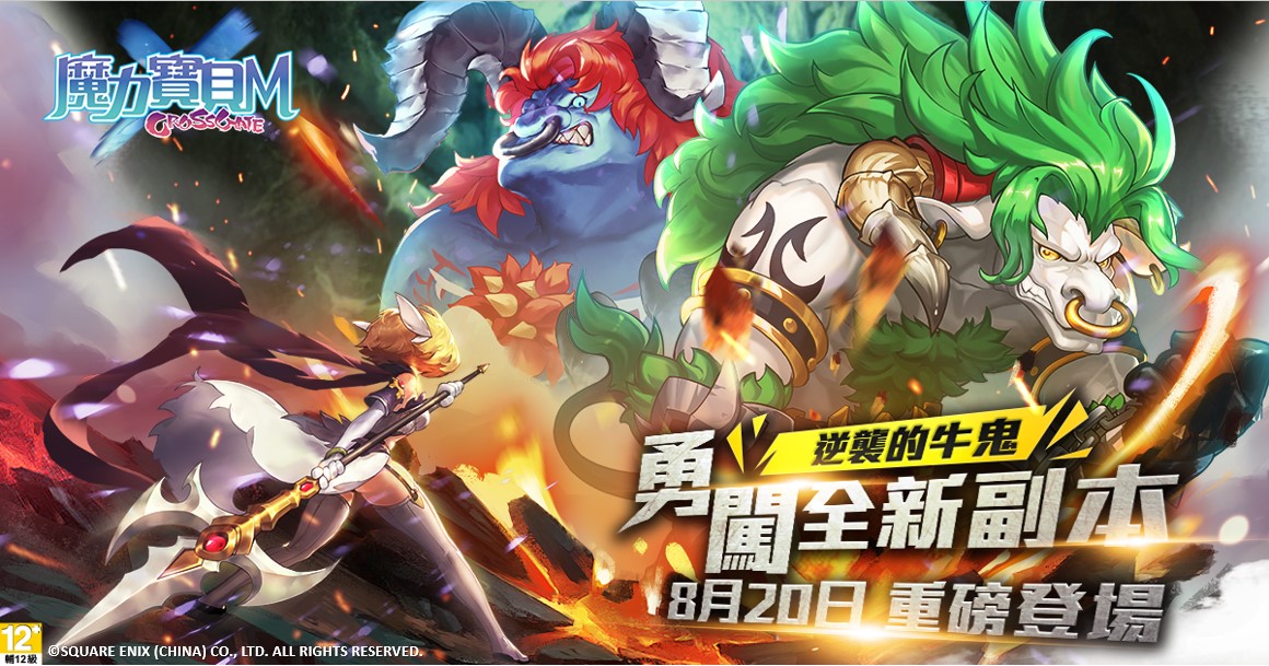 01-《魔力寶貝M》8月20日全新副本『逆襲的牛鬼』重磅登場.jpg