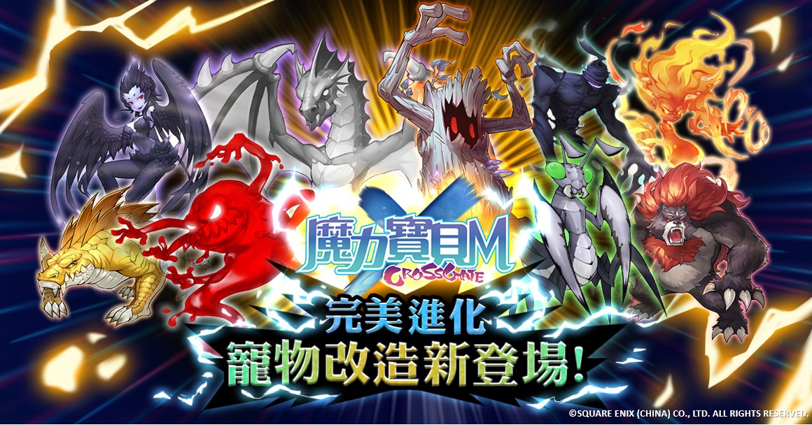 03-《魔力寶貝M》「寵物改造」上線,65等以上寵物依照成長值進行檔次提升.jpg.jpg