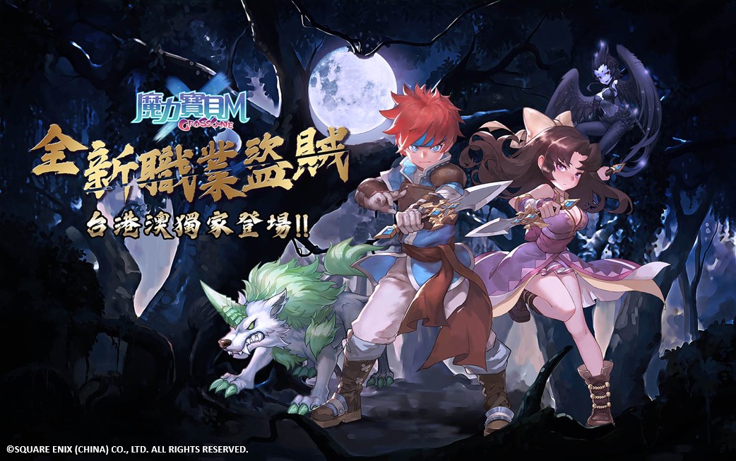 01-《魔力寶貝M》祭出上市首次大改版!台港澳全新獨家職業「盜賊」登場.jpg.jpg
