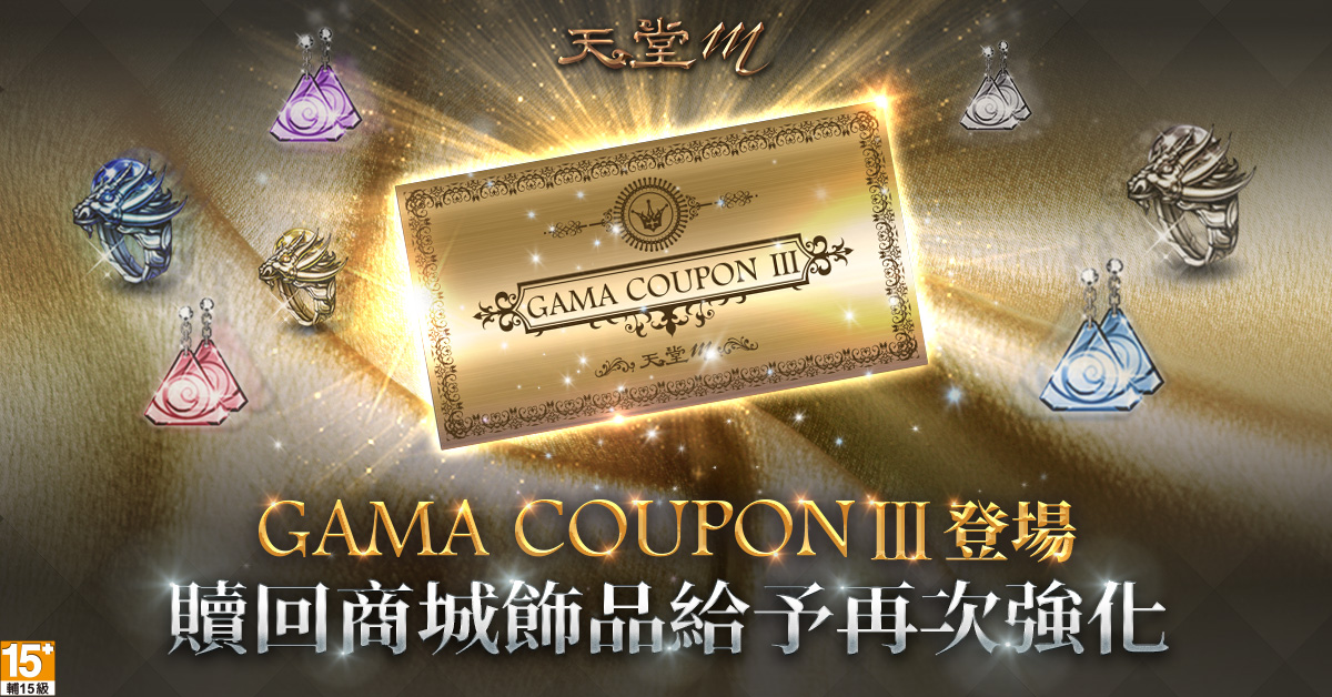 04-《天堂M》GAMA COUPON III強勢登場 贖回商城飾品讓你再次強化.jpg