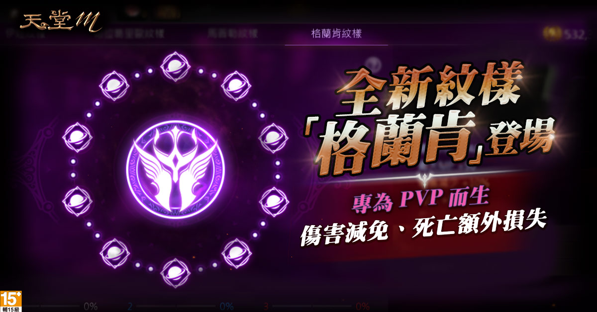 03-《天堂M》全新紋樣「格蘭肯」登場 傷害減免、死亡額外損失 專為PVP而生.jpg.jpg