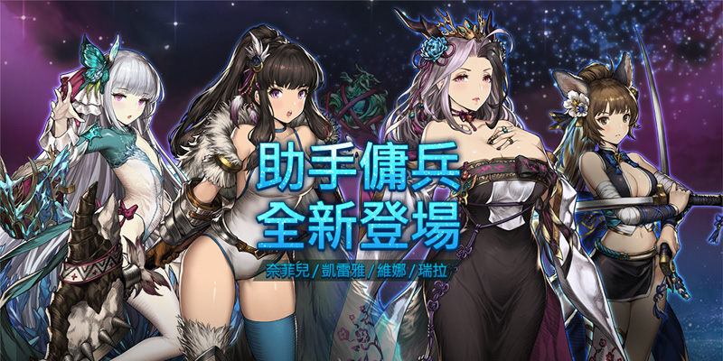 《Brown Dust-棕色塵埃》開放全新4名助手傭兵!.jpg