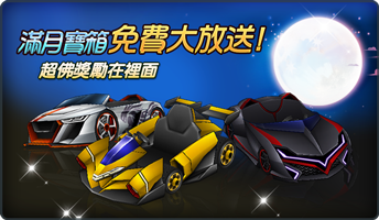 06.《跑跑卡丁車》因應中秋 推出滿月寶箱免費大放送!.png