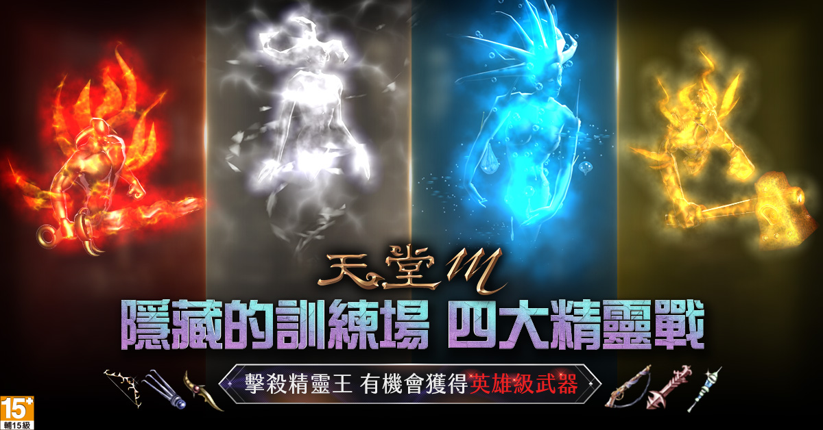 04-《天堂M》隱藏的訓練場「四大精靈戰」正式啟動,擊殺精靈王有機會獲得英雄級武器!.jpg