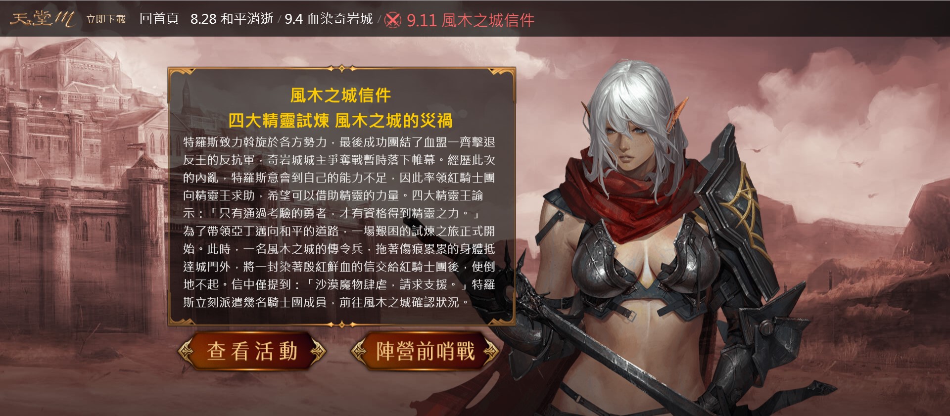02-《天堂M》全新改版篇章-「血戰」第三章節故事「風木之城信件」內容公開!.jpg.jpg