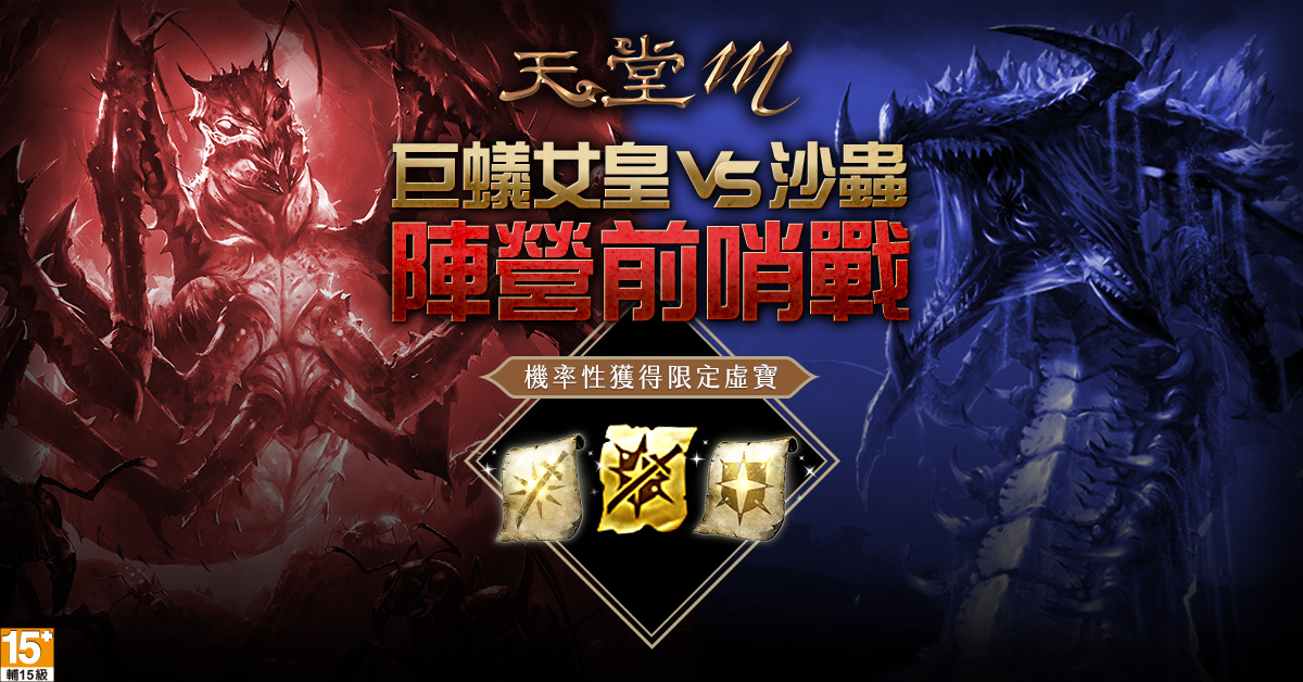 01-《天堂M》巨蟻女皇VS沙蟲 陣營前哨戰火熱開打!.jpg