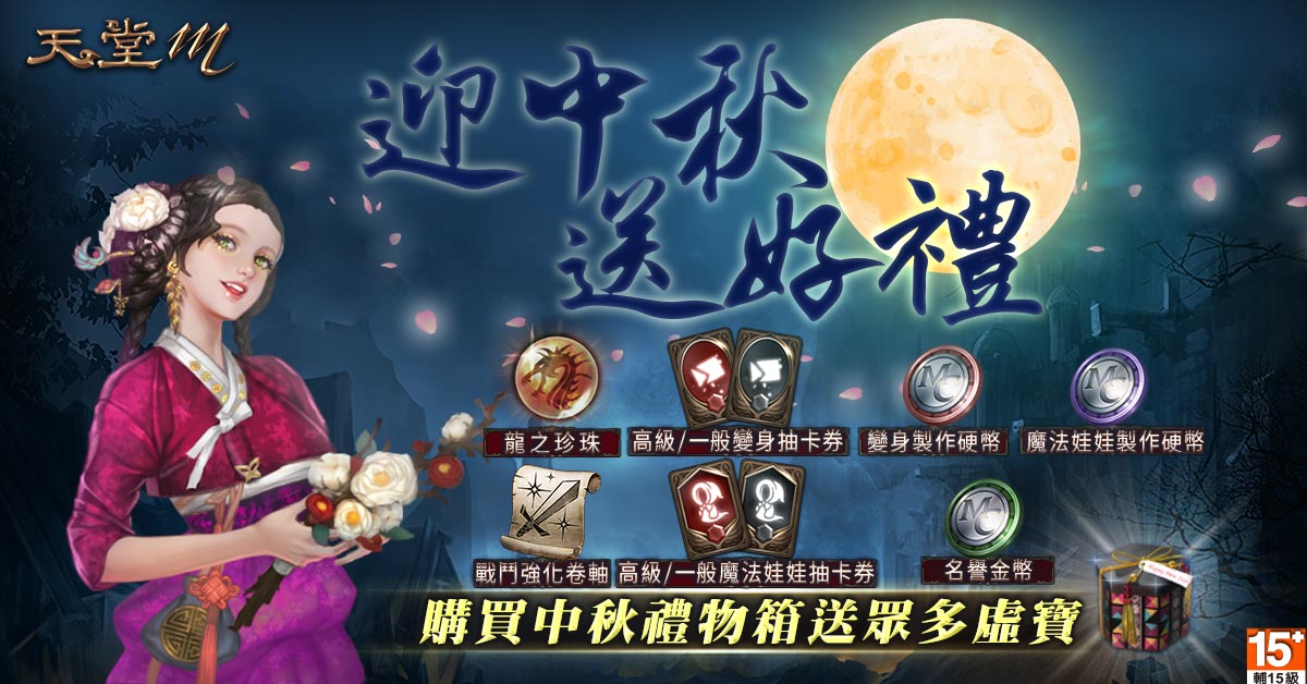 06-《天堂M》迎中秋送好禮,中秋連假眾多虛寶送不完!.jpg