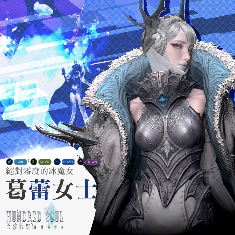 05「絕對零度的冰魔女」葛蕾女士.jpg