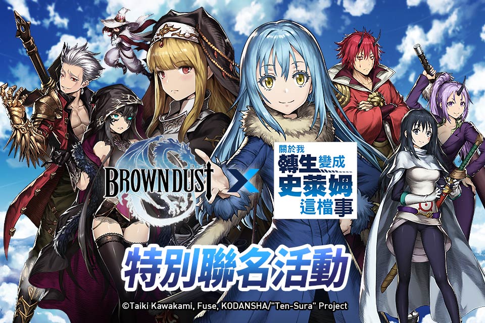 棕色塵埃與關於我轉生變成史萊姆這檔事的相遇!.jpg