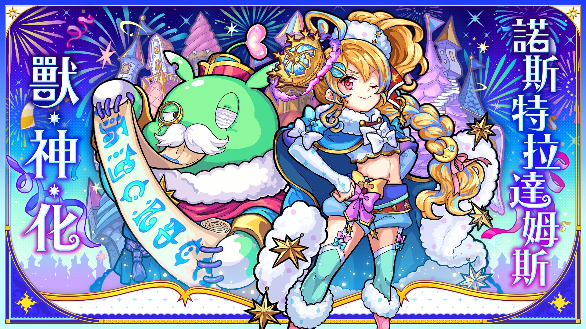 獸神化發布「諾斯特拉達姆斯」.jpg