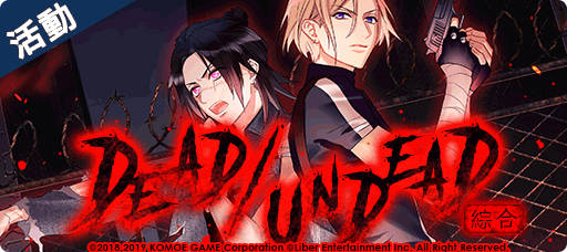 【KOMOE GAME新聞稿用圖06】《A3!》繁中版「DEAD_UNDEAD 綜合」限定招募活動 10 月 9 .png