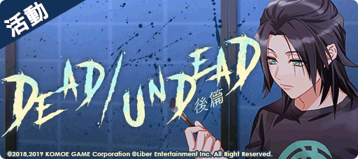 【KOMOE GAME新聞稿用圖02】《A3!》繁中版「DEAD_UNDEAD 後篇」限定招募活動 10 月 9 .png