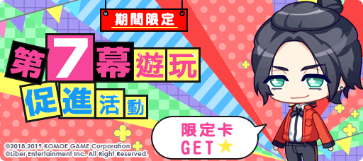 【KOMOE GAME新聞稿用圖04】《A3!》繁中版限時「第7幕遊玩促進活動」10 月 9 日隆重登.png