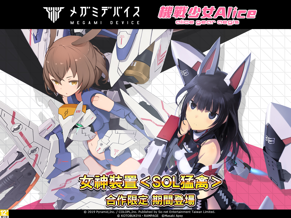 (圖說)女神裝置夢幻陣容參戰!《機戰少女Alice》X「SOL Raptor」合作啟動.jpg.jpg
