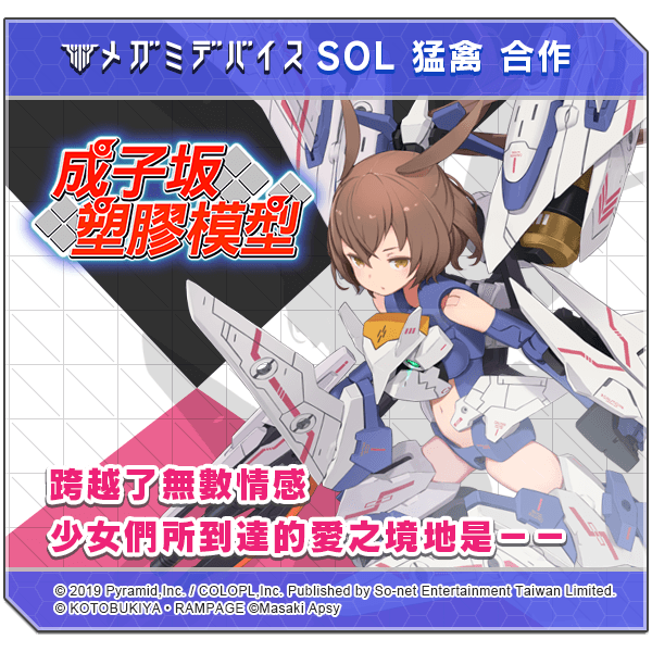 【So-net 新聞稿用圖】「成子坂塑膠模型」期間限定活動現正開催中.png.png