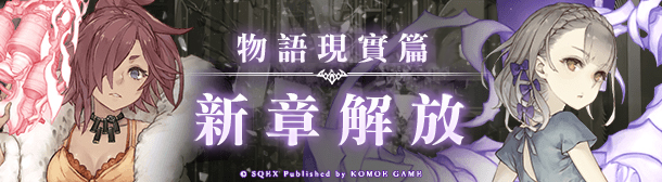 【KOMOE GAME 新聞稿用圖01】《死亡愛麗絲》現實篇 睡美人、仙度瑞拉全新職業解放 10 .jpg