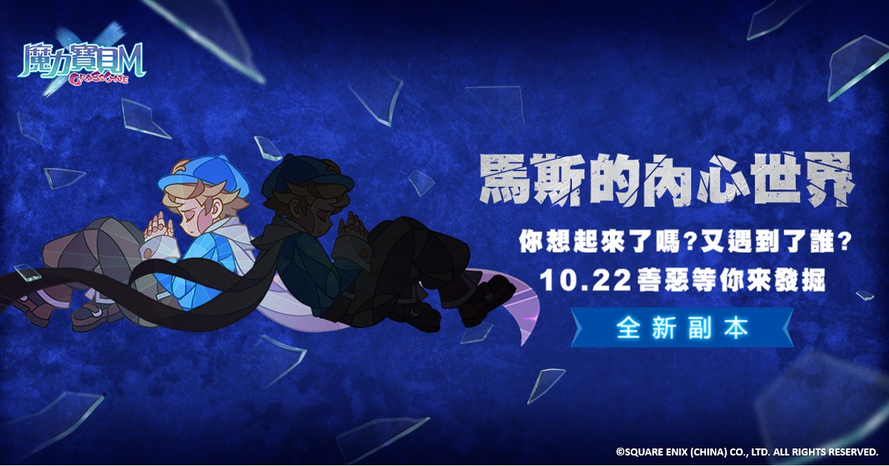 《魔力寶貝M》於10月22日例行維護後開啟新副本「馬斯的內心世界」.jpg.jpg