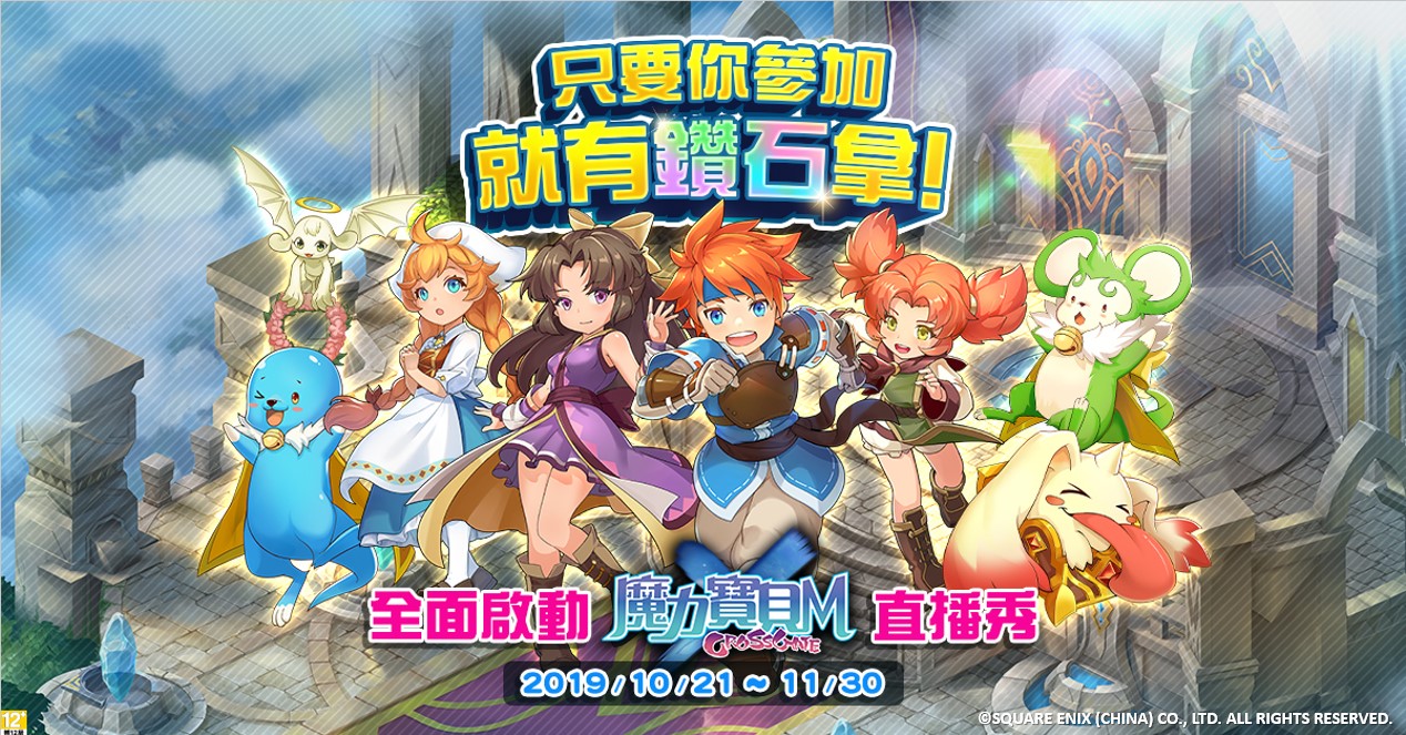 《魔力寶貝M》直播秀計畫,參與活動最高可獲得2萬鑽石.jpg