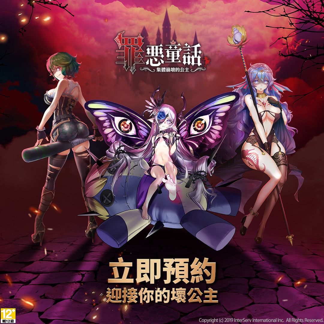 01《罪惡童話:集體崩壞的公主》今(24)日正式開跑台港澳事前預約及雙平台預註冊.jpg.jpg