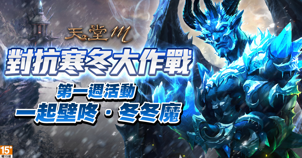 01-《天堂M》迎接凜冬,「對抗寒冬大作戰」第一週活動釋出!.jpg