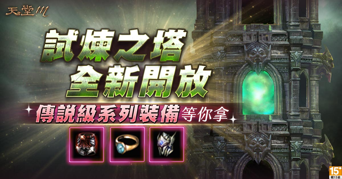 02-《天堂M》試煉之塔正式開放,傳說及系列裝備等你來拿!.jpg