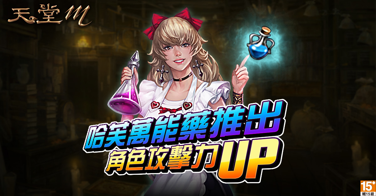 03-《天堂M》全新哈芙萬能藥推出,角色攻擊力大提升!.jpg