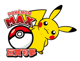 圖3:巨寶可夢LOGO.png