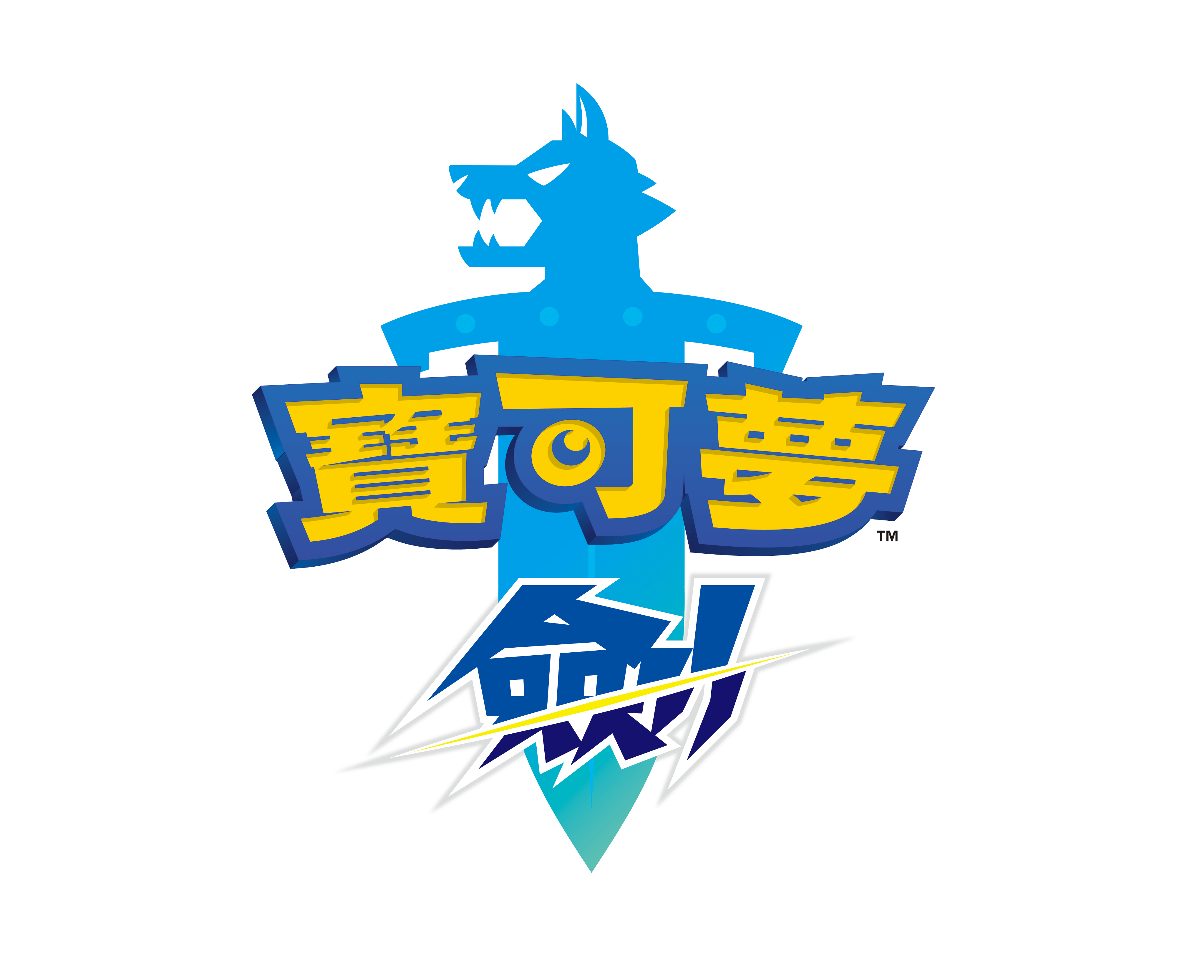 圖1:《寶可夢 劍》LOGO.png