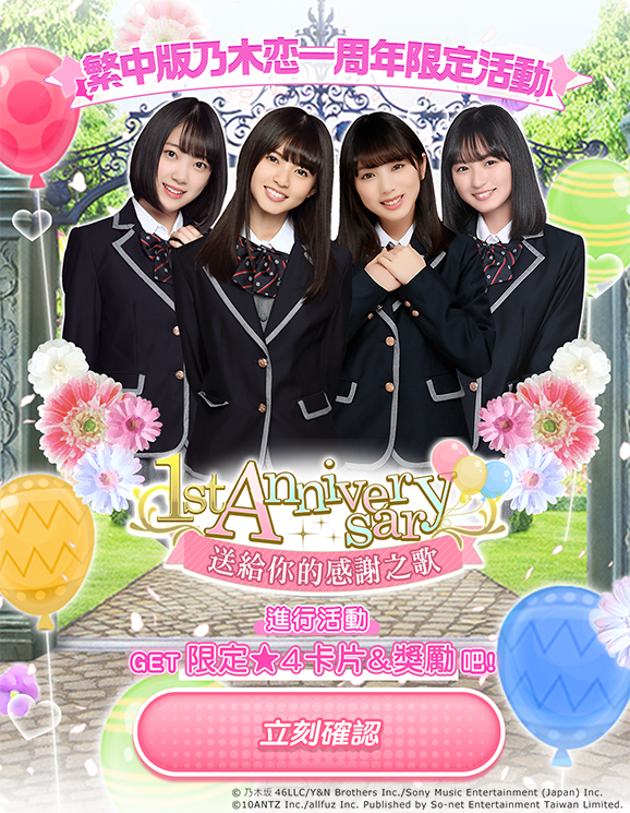 (圖) 《乃木恋》繁中版1周年限定活動.png