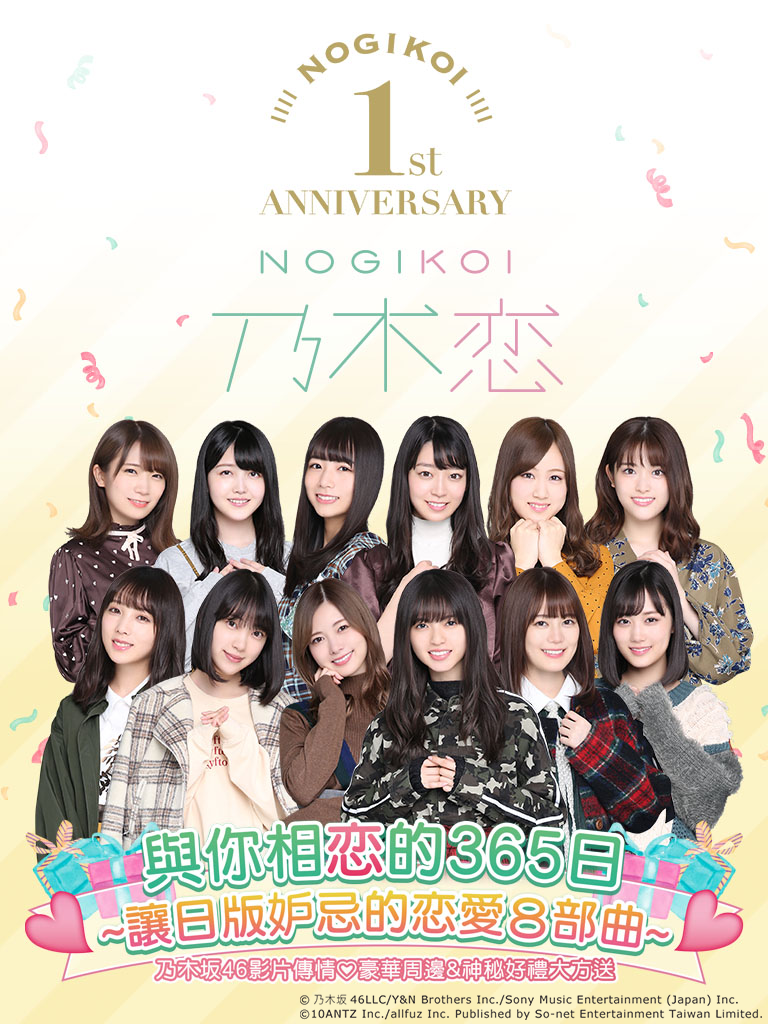 (圖) 《乃木恋》1周年「與你相恋的365日」慶祝活動登場.png