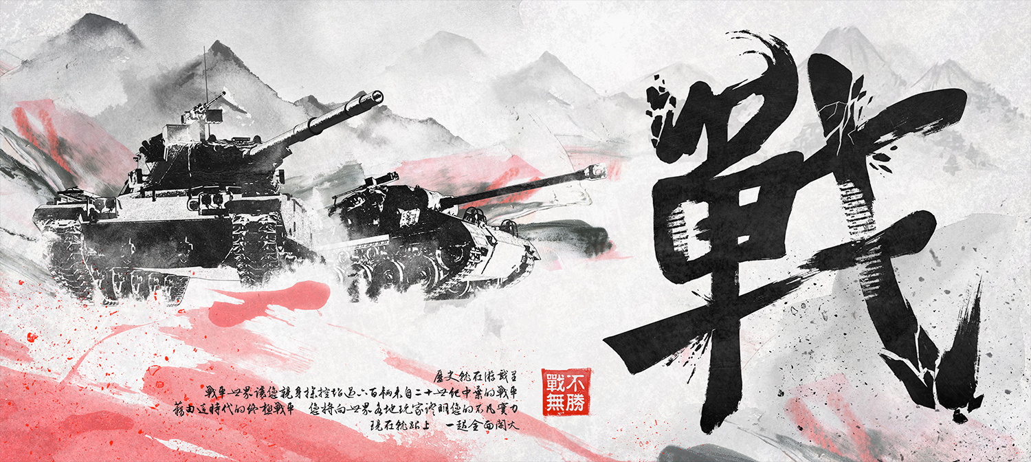 新聞圖片:《戰車世界》台灣年末玩家聚會以及Roadshow11月底即將登場.jpg.jpg