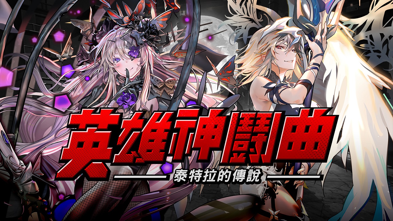 02-特別打造原創新角色「夏洛特」「女武神瓦爾基里」.jpg