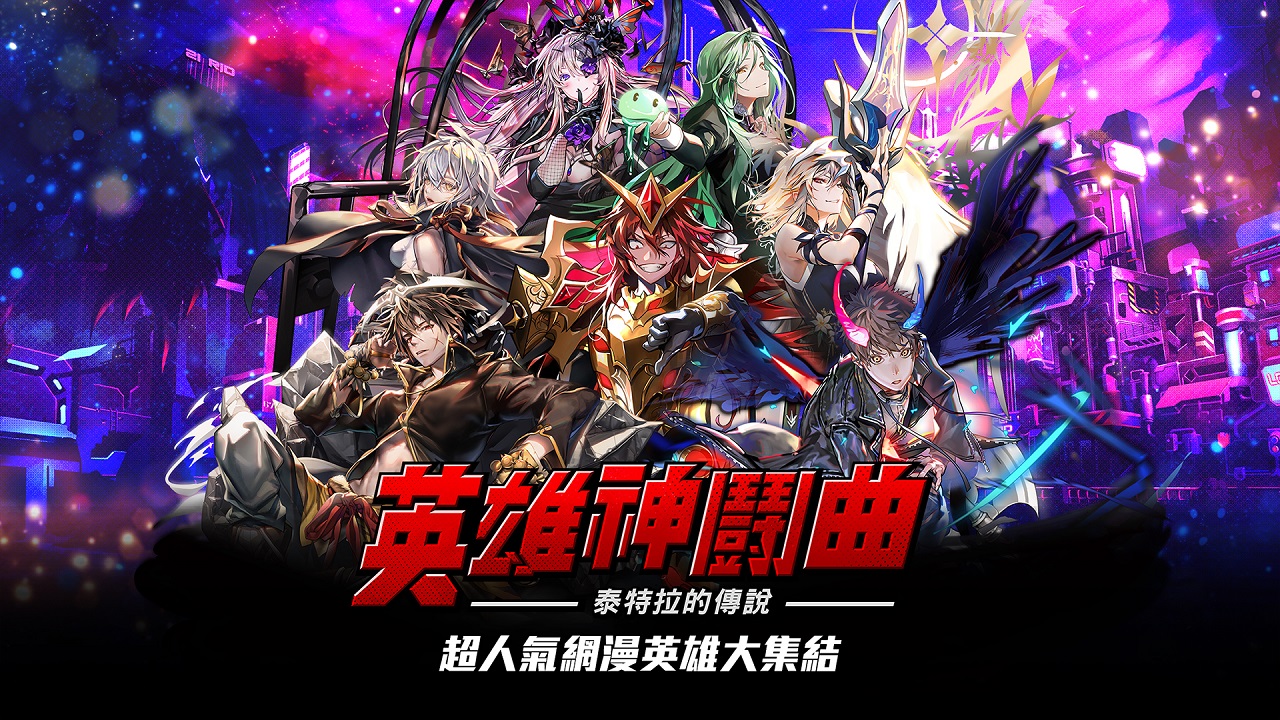 01-《Hero Cantare英雄神鬪曲》繁體中文版正式推出.jpg