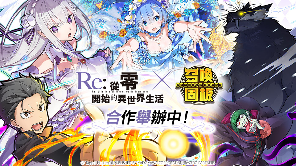 01-《召喚圖板》x《Re從零開始的異世界生活》12月04日將展開聯名合作第二彈.jpg.jpg