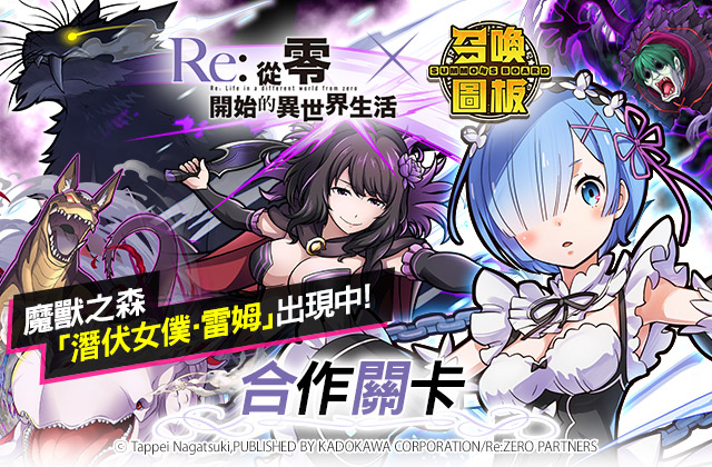 02-《召喚圖板》x《Re從零開始的異世界生活》推出新滅級關卡「終焉之獸」.jpg.jpg