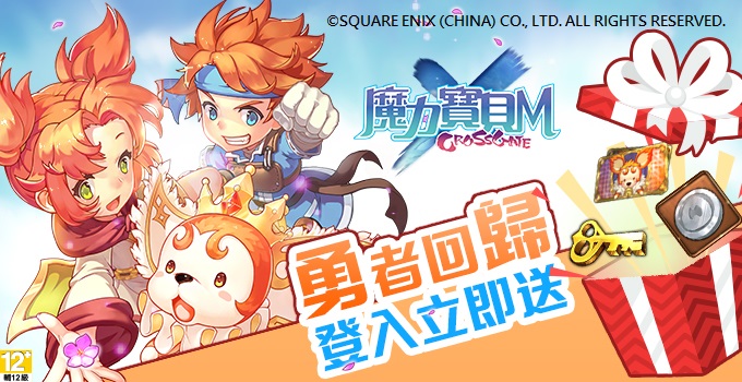 02-《魔力寶貝M》半周年慶,針對回流玩家官方特別放送加碼禮包.jpg.jpg