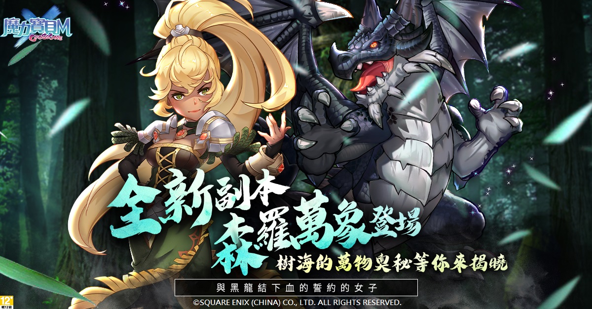 05-《魔力寶貝M》全新副本【森羅萬象】供LV90以上的玩家挑戰,共有六大關卡.jpg.jpg