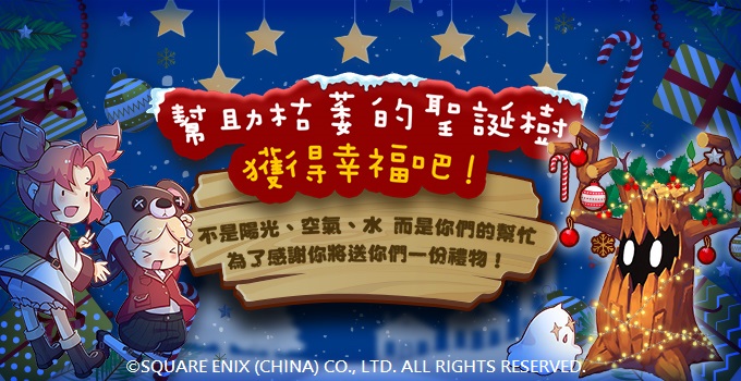 04-《魔力寶貝M》因應聖誕節,推出【幫助枯萎的聖誕樹】家族活動.jpg.jpg
