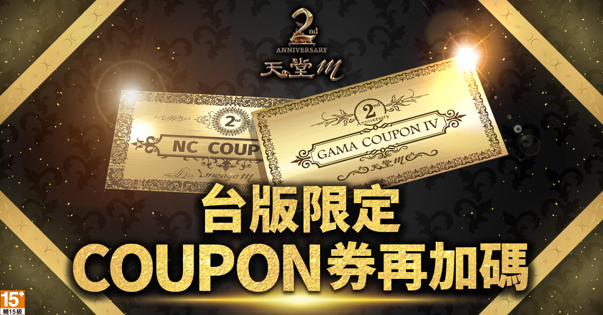 1-迎接《天堂M》2週年 官方公開台版限定加碼再送「NC COUPON」.jpg