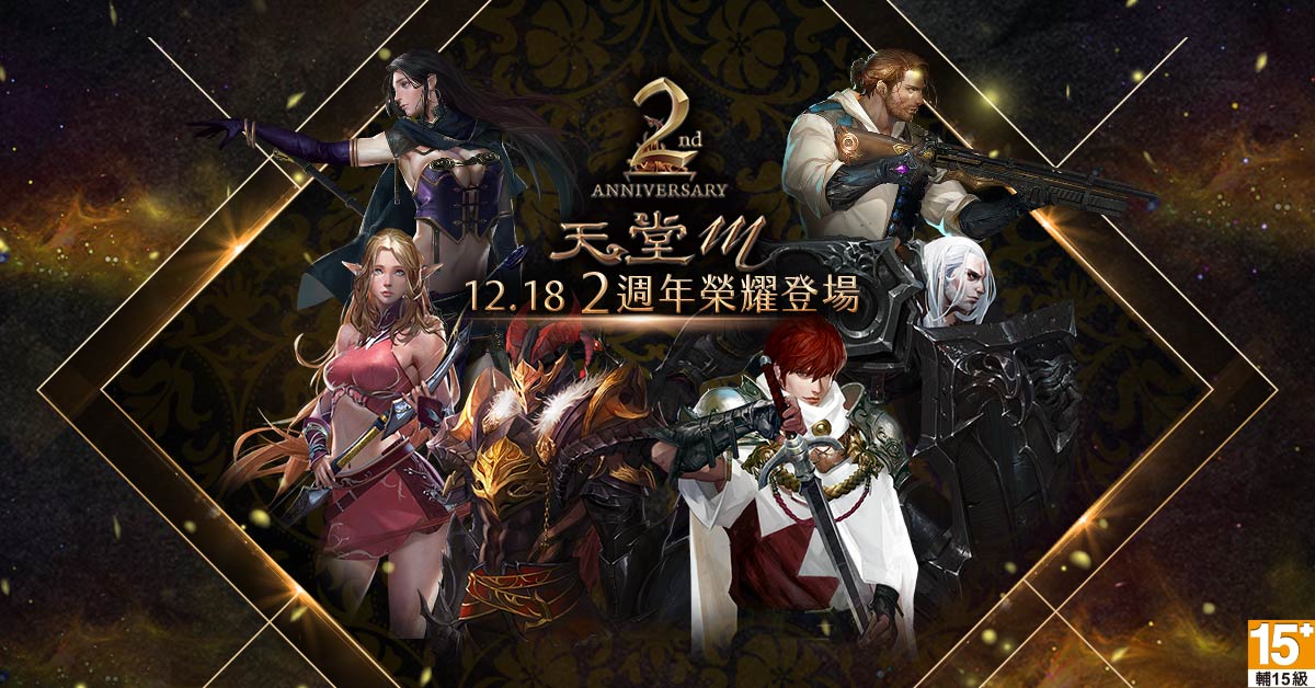 2-《天堂M》2週年超豪華感謝祭 12月18日榮耀登場 勇士即刻回歸-1.jpg